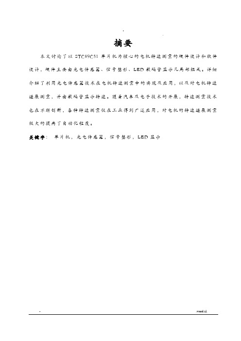 基于单片机的电机转速测量仪设计