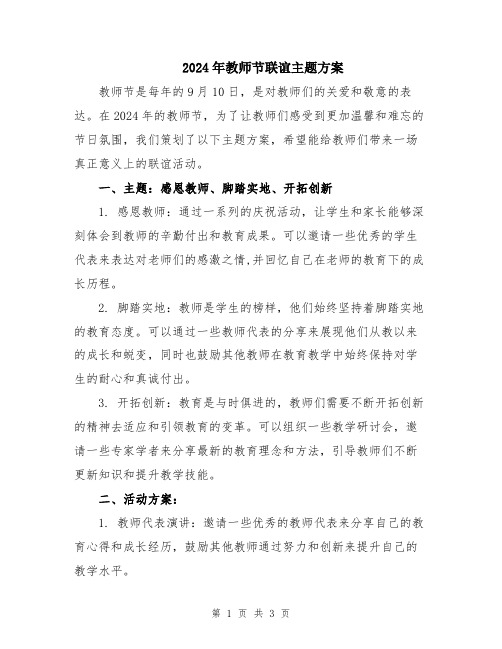 2024年教师节联谊主题方案