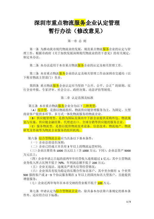 深圳市重点物流企业认定管理暂