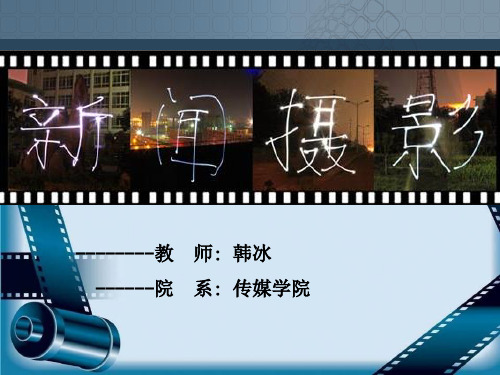 新闻摄影课件