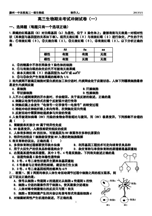 高三生物期末考试冲刺试卷(一)