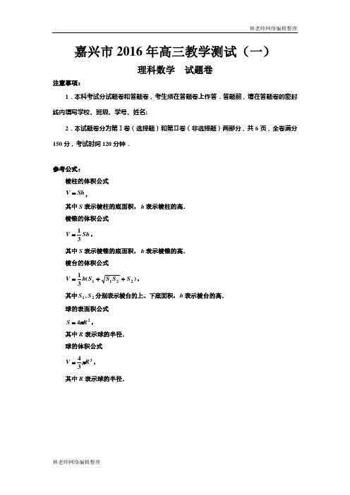 数学理卷·2016届浙江省嘉兴市高三教学测试(一)(2016.03)