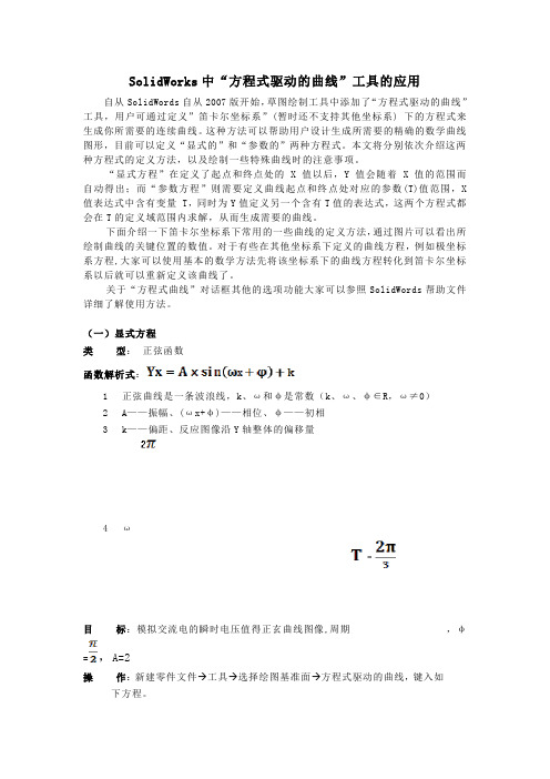 SolidWorks驱动方程曲线简单教程