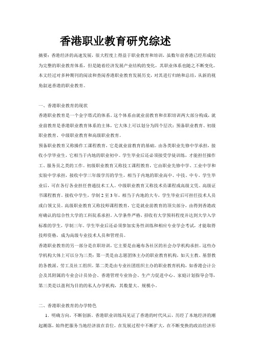 香港职业教育研究综述