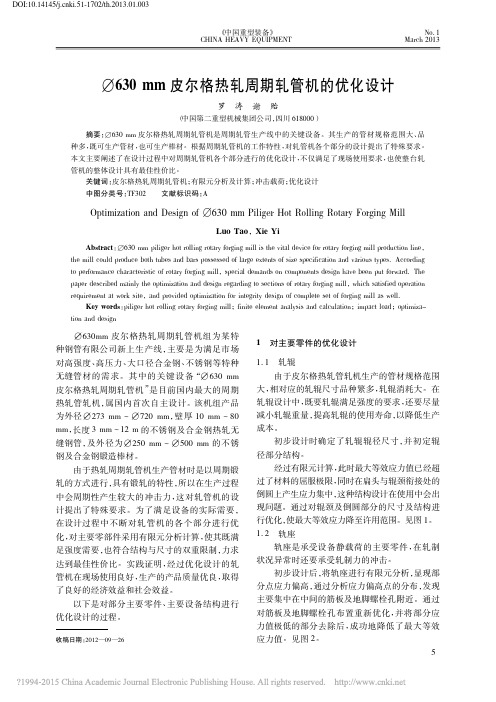 _630mm皮尔格热轧周期轧管机的优化设计_罗涛