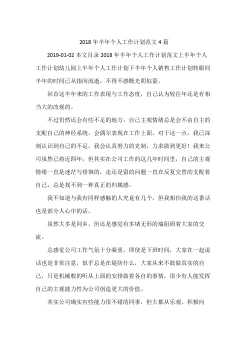2018年半年个人工作计划范文4篇