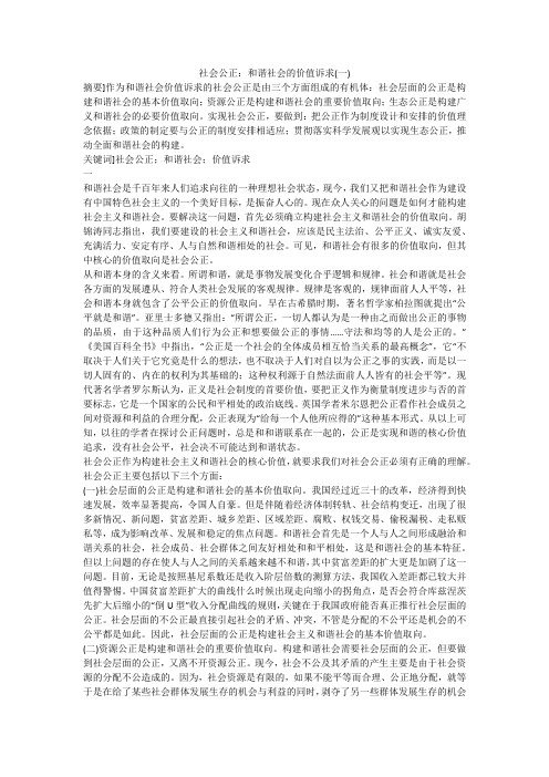 社会公正：和谐社会的价值诉求(一)