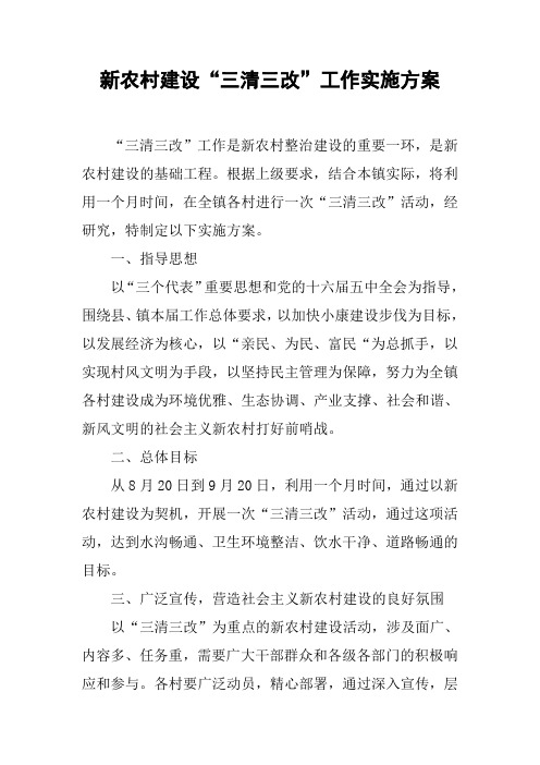 新农村建设“三清三改”工作实施方案