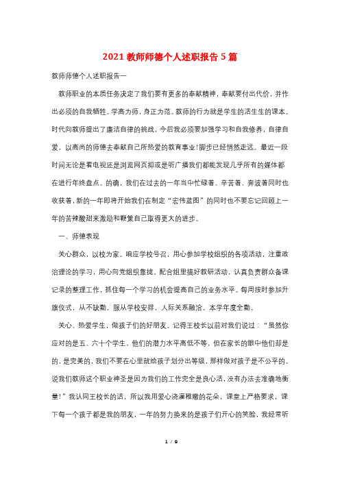 2021教师师德个人述职报告5篇
