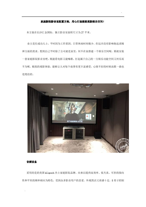 家庭影院影音室配置方案,用心打造极致观影娱乐空间!