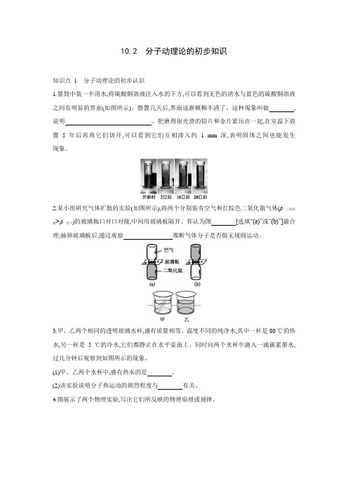 粤沪版物理八年级下册同步课时练习：10.2 分子动理论的初步知识(有答案 )