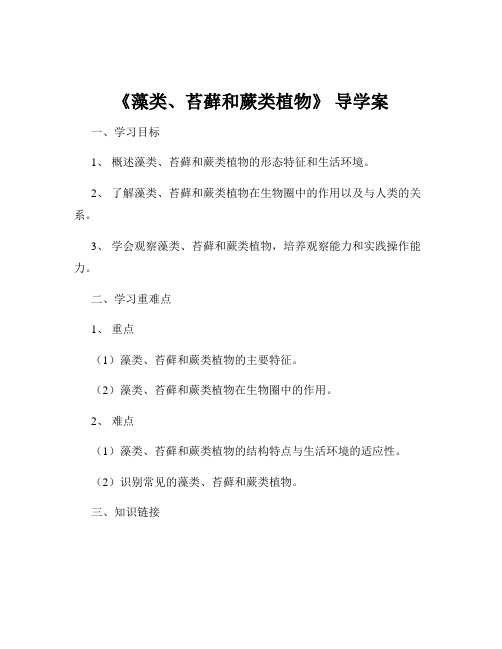 《藻类、苔藓和蕨类植物》 导学案