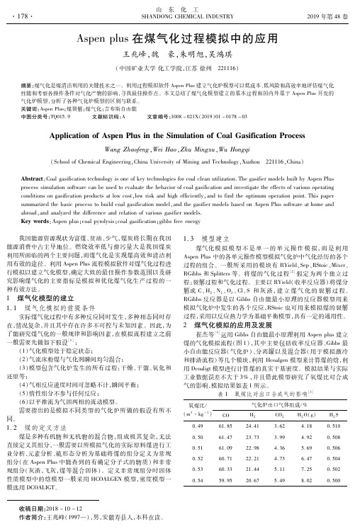 Aspenplus在煤气化过程模拟中的应用
