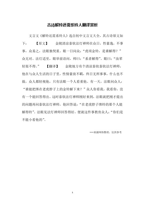 古诗解铃还需系铃人翻译赏析