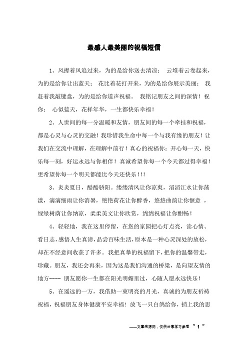 最感人最美丽的祝福短信