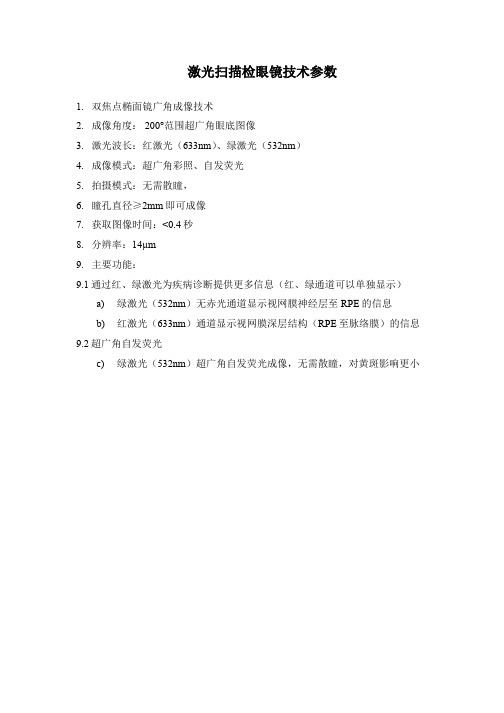 激光扫描检眼镜技术参数