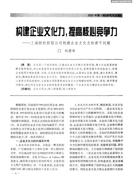 构建企业文化力,提高核心竞争力——上海纺织控股公司构建企业文化力的若干问题