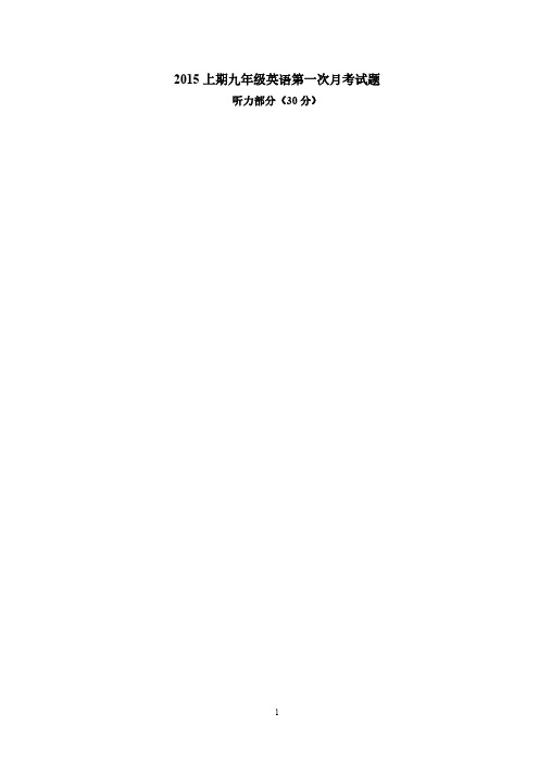 [vip专享]2015上期九年级英语第一次月考试题