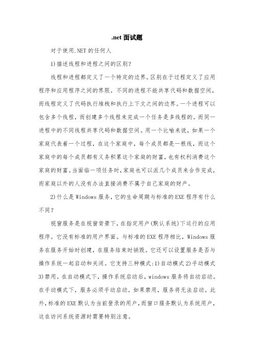 .net面试题