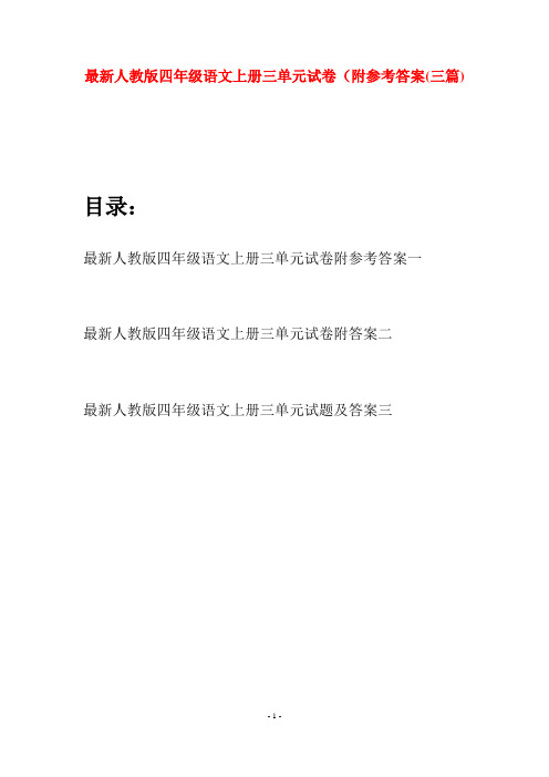 最新人教版四年级语文上册三单元试卷附参考答案(三套)