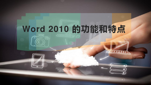 Word 2010 的功能和特点