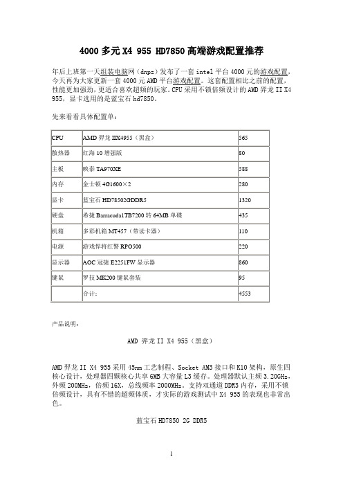 4000多元X4 955 HD7850高端游戏配置推荐