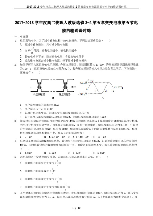 2017-2018学年度高二物理人教版选修3-2第五章交变电流第五节电能的输送课时练