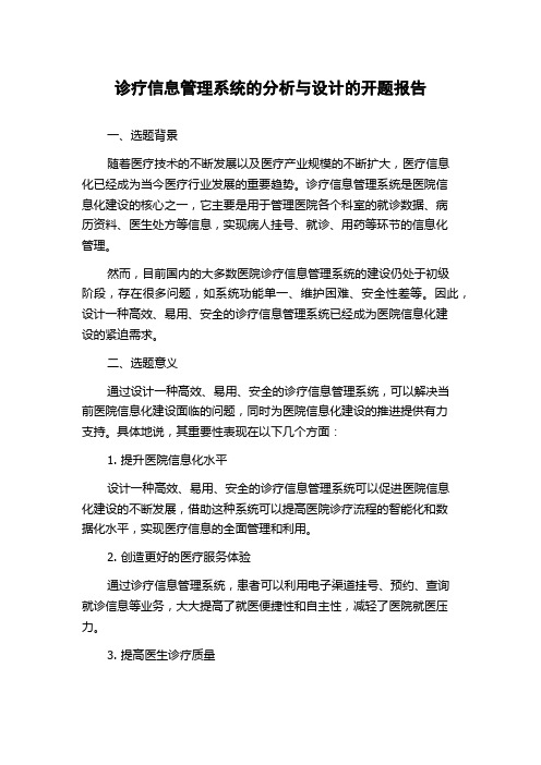 诊疗信息管理系统的分析与设计的开题报告