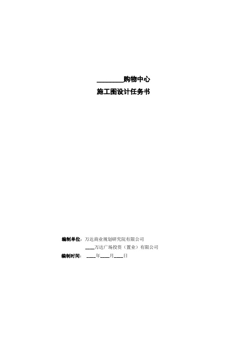 购物中心施工图设计任务书