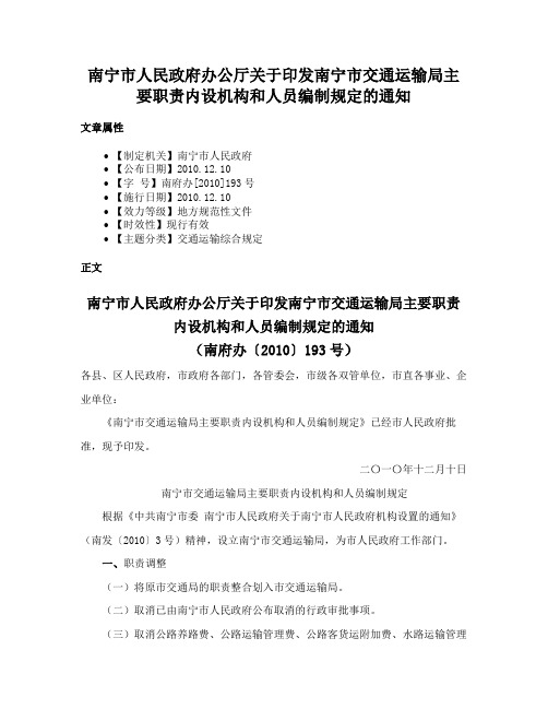 南宁市人民政府办公厅关于印发南宁市交通运输局主要职责内设机构和人员编制规定的通知
