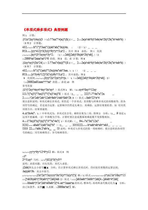 七年级数学下册21整式的乘法单项式乘多项式典型例题素材湘教版