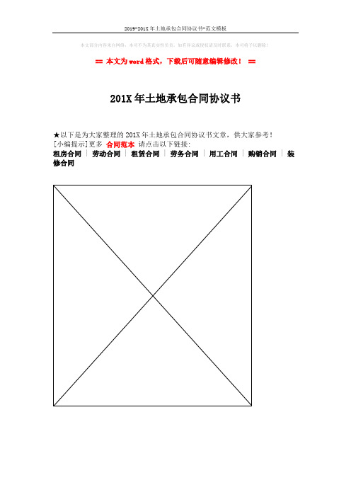 2019-201X年土地承包合同协议书-范文模板 (1页)
