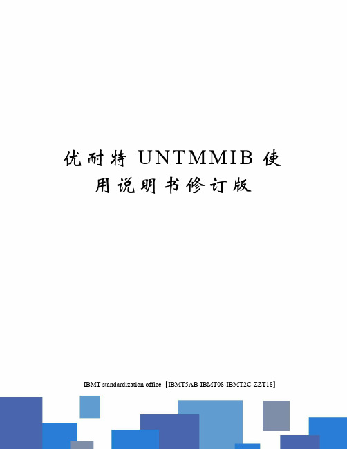 优耐特UNTMMIB使用说明书修订版