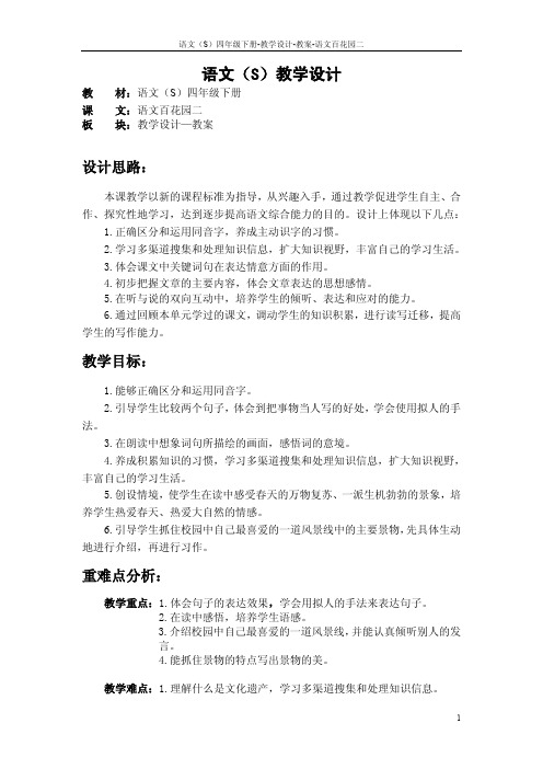 语文S版四年级下册语文百花园二教案公开课说课稿(教学设计)3r