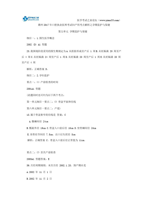 赣州2017年口腔执业医师考试妇产科考点解析之孕期监护与保健