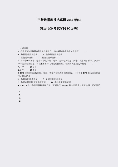 三级数据库技术真题2015年(1)_真题-无答案