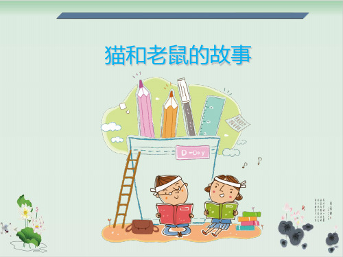 二年级下册语文课件猫和老鼠的故事( (阅读 修改课页) 全国通用