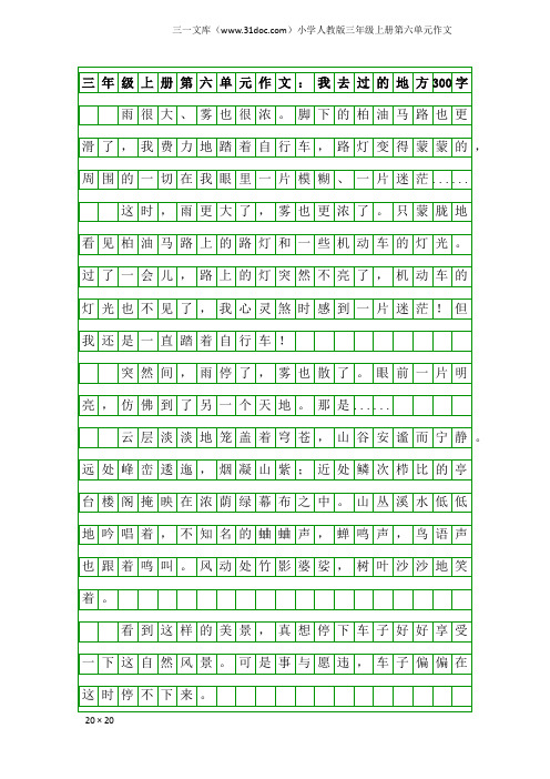 小学人教版三年级上册第六单元作文：三年级上册第六单元作文：我去过的地方300字