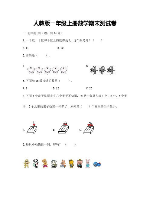 人教版一年级上册数学期末测试卷附参考答案【完整版】