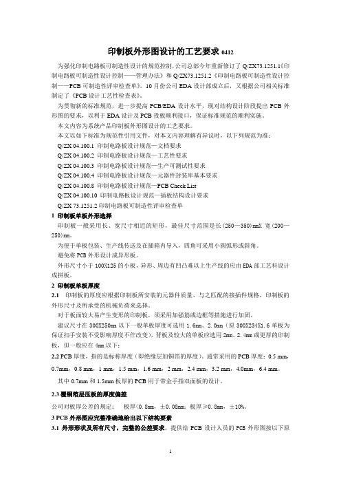 PCB设计-印制板外形图的工艺要求