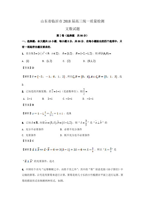 山东省临沂市2018届高三统一质量检测文数试题Word版含解析
