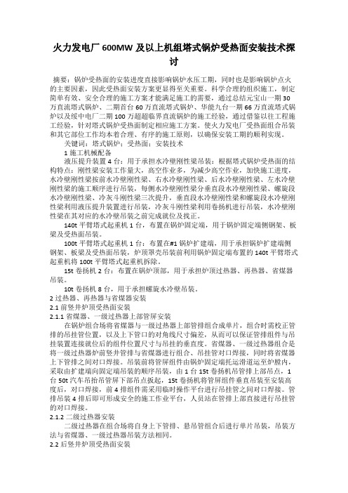 火力发电厂600MW及以上机组塔式锅炉受热面安装技术探讨