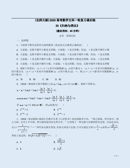 {北师大版}2020高考数学文科一轮复习课后练35《归纳与类比》附答案详析