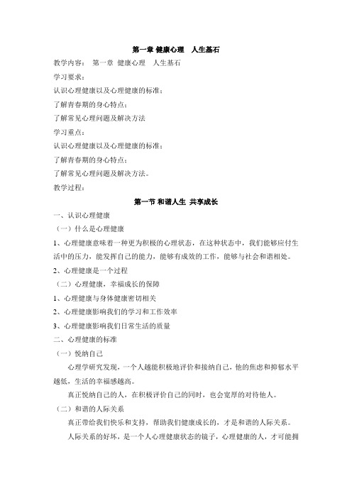 第一章健康心理人生基石