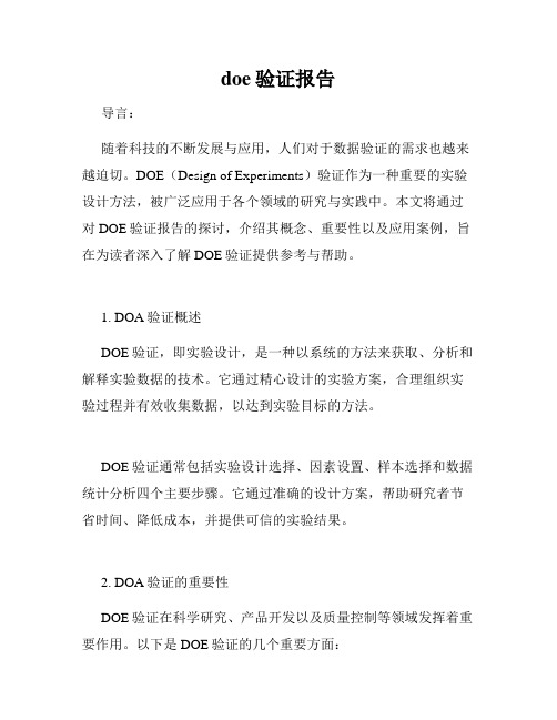 doe验证报告