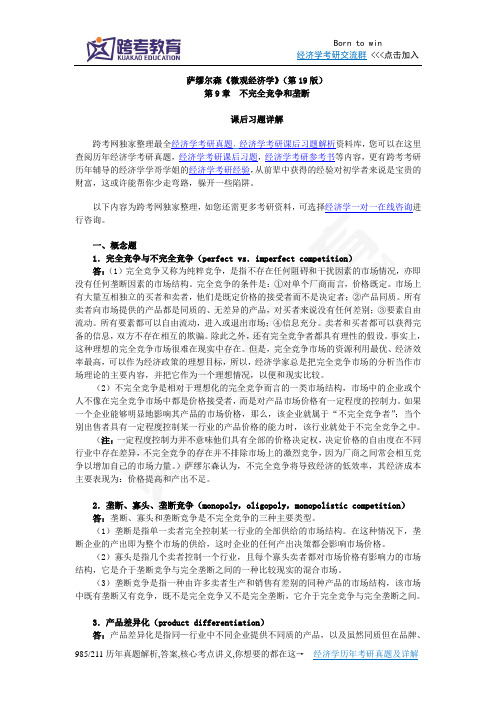 萨缪尔森《微观经济学》(第19版)习题详解(含考研真题)(第9章  不完全竞争和垄断)