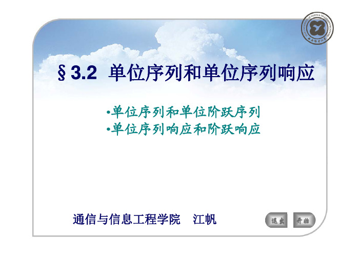 §3.2  单位序列和单位序列响应