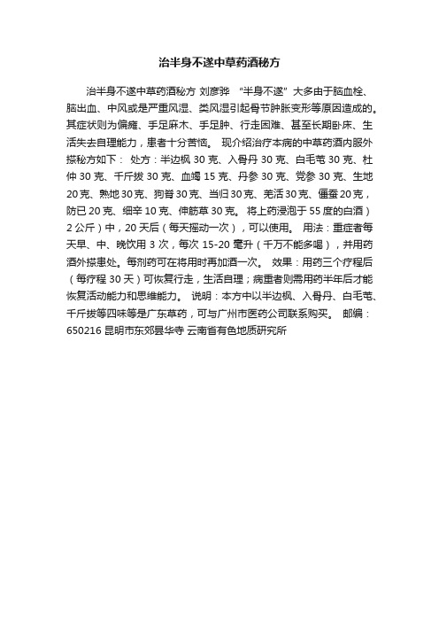 治半身不遂中草药酒秘方