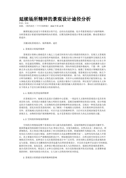 延续场所精神的景观设计途径分析