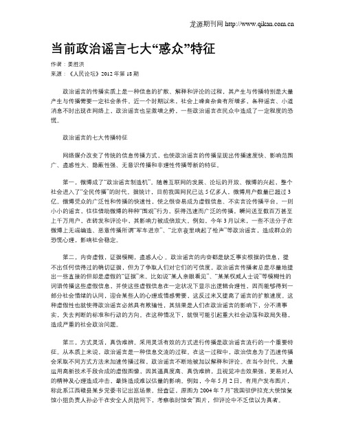 当前政治谣言七大“惑众”特征
